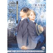 倫敦有明月（二見書房） [電子書籍]