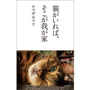 猫がいれば、そこが我が家（河出書房新社） [電子書籍]