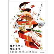 母がゼロになるまで（河出書房新社） [電子書籍]