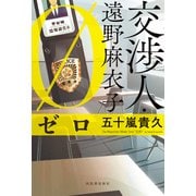 交渉人・遠野麻衣子 ゼロ（河出書房新社） [電子書籍]
