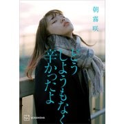 どうしようもなく辛かったよ（講談社） [電子書籍]