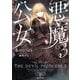 悪魔公女3（講談社） [電子書籍]