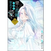 望まれぬ花嫁は一途に皇太子を愛す《フルカラー》（分冊版） 【第14話】（ぶんか社） [電子書籍]