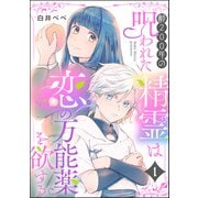齢200年の呪われた精霊は恋の万能薬を欲する（分冊版） 【第1話】（ぶんか社） [電子書籍]