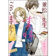 兼松先生、美味しゅうございますか？（分冊版） 【第15話】（ぶんか社） [電子書籍]