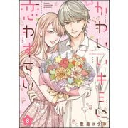 かわいいキミに恋わずらい（分冊版） 【第8話】（ぶんか社） [電子書籍]