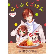 ふくふくごはん（分冊版） 【第17話】（ぶんか社） [電子書籍]
