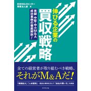 伸びる企業の買収戦略（ダイヤモンド社） [電子書籍]