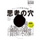 思考の穴（ダイヤモンド社） [電子書籍]