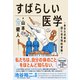 すばらしい医学（ダイヤモンド社） [電子書籍]