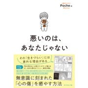 悪いのは、あなたじゃない（ダイヤモンド社） [電子書籍]