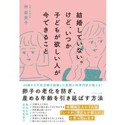 結婚していない。けど、いつか子どもが欲しい人が今できること（ダイヤモンド社） [電子書籍]