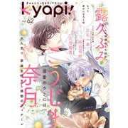 kyapi！ vol.62（芳文社） [電子書籍]