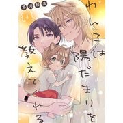 わんこは陽だまりを教えてくれる【単話版】4（芳文社） [電子書籍]