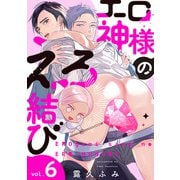 エロ神様のえろ結び【単話版】6（芳文社） [電子書籍]