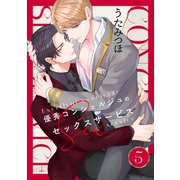 優秀コンシェルジュのセックスサービス 5（コアマガジン） [電子書籍]
