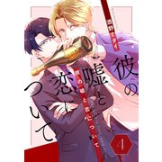 彼の嘘と恋について 4（コアマガジン） [電子書籍]