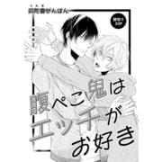 腹ぺこ鬼はエッチがお好き（コアマガジン） [電子書籍]