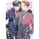 社内恋愛の相手は俺ですけど？ 番外編（コアマガジン） [電子書籍]