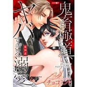鬼畜極道、ヤバすぎる溺愛。 第20話（ジュネット） [電子書籍]