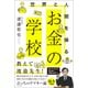 世界と人間を操る お金の学校（ワニブックス） [電子書籍]