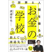 世界と人間を操る お金の学校（ワニブックス） [電子書籍]