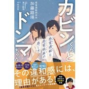 カビンくんとドンマちゃん - 感覚過敏と感覚鈍麻の感じ方 -（ワニブックス） [電子書籍]
