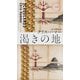 渇きの地（早川書房） [電子書籍]