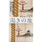 渇きの地（早川書房） [電子書籍]