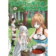 フェアリーテイル・クロニクル ～空気読まない異世界ライフ～ 4（フロンティアワークス） [電子書籍]
