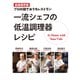 一流シェフの低温調理器レシピ（世界文化社） [電子書籍]