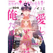 noicomi vol.104（スターツ出版） [電子書籍]