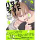 【電子限定特典付】アウトサイダー×バディ（コスミック出版） [電子書籍]