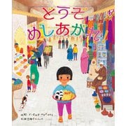 どうぞめしあがれ！（ほるぷ出版） [電子書籍]