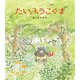たいふうこぐま（ほるぷ出版） [電子書籍]