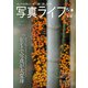 写真ライフ 2023年10月号（日本写真企画） [電子書籍]