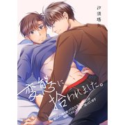 変態に拾われました。（デジタルコミック流通ネットワーク） [電子書籍]