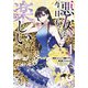 悪女は今日も楽しい 1（piccomics） [電子書籍]