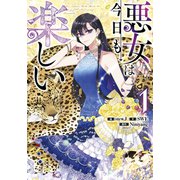 悪女は今日も楽しい 1（piccomics） [電子書籍]