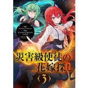 災害級使徒の花嫁探し 3（piccomics） [電子書籍]