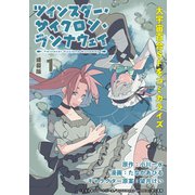 ツインスター・サイクロン・ランナウェイ 連載版：1（ブシロードワークス） [電子書籍]