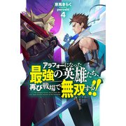 【電子版限定特典付き】アラフォーになった最強の英雄たち、再び戦場で無双する！！4（ホビージャパン） [電子書籍]