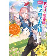 【電子版限定特典付き】グランアヴェール 2 お守りの魔導師は最推しラスボスお兄様を救いたい（ホビージャパン） [電子書籍]