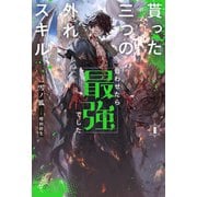 【電子版限定特典付き】貰った三つの外れスキル、合わせたら最強でした1（ホビージャパン） [電子書籍]