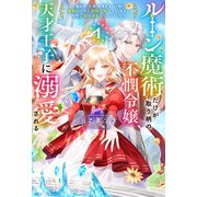 【電子版限定特典付き】ルーン魔術だけが取り柄の不憫令嬢、天才王子に溺愛される1 ～婚約者、仕事、成果もすべて姉に横取りされた地味な妹ですが、ある日突然立場が逆転しちゃいました～（ホビージャパン） [電子書籍]