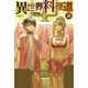 【電子版限定特典付き】異世界料理道31（ホビージャパン） [電子書籍]