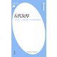 五代友厚（平凡社） [電子書籍]