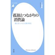 孤独とつながりの消費論（平凡社） [電子書籍]