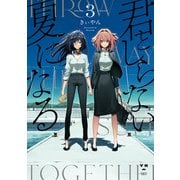 君としらない夏になる（3）【イラスト特典付】（一迅社） [電子書籍]
