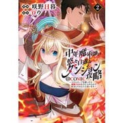 中年魔術師の悠々自適なダンジョン攻略～スキルオーブを使ったら最強スキルを手に入れたので、好きに生きようと思います～＠COMIC 第2巻（TOブックス） [電子書籍]